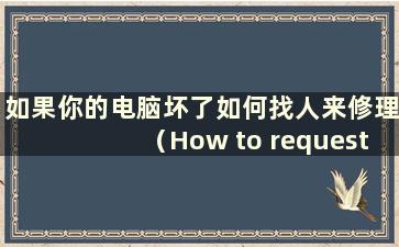 如果你的电脑坏了如何找人来修理（How to request people to Repair your computer if it bad down）